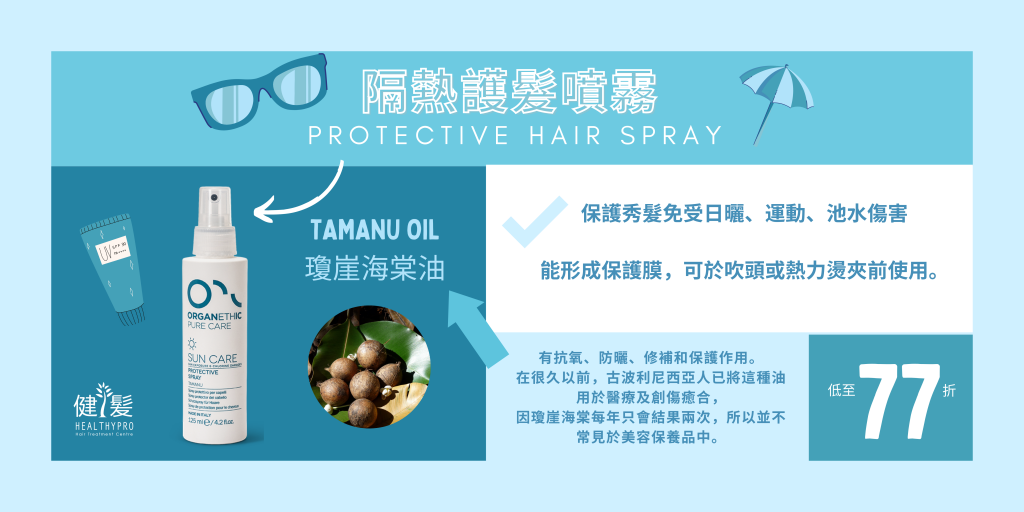 瓊崖海棠隔熱噴霧 (Tamanu Protective Hair Spray)