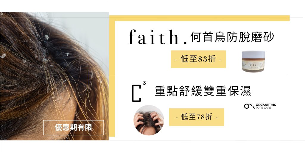 Faith 何首烏防脫磨砂| 重點舒緩雙重保濕